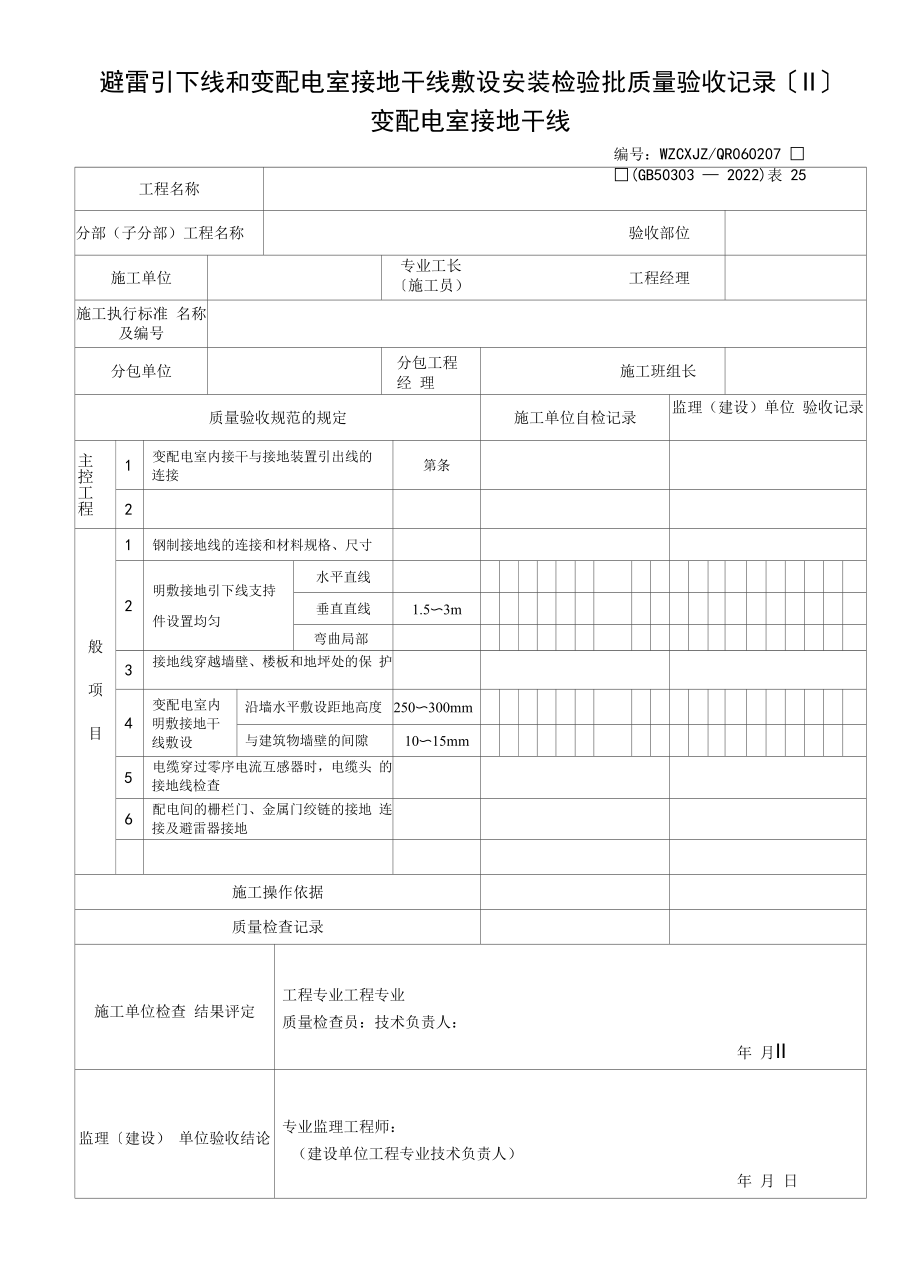 避雷引下线和变配电室接地干线敷设安装检验批质量验收记录（Ⅱ）变配电室接地干线(2022版).docx_第1页