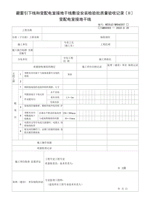 避雷引下线和变配电室接地干线敷设安装检验批质量验收记录（Ⅱ）变配电室接地干线(2022版).docx