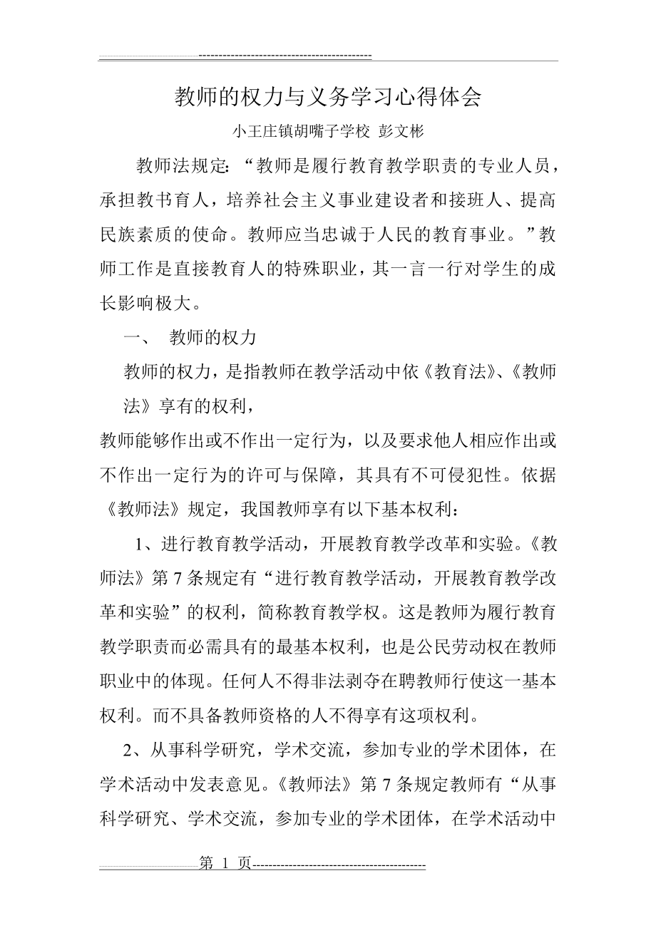 个人浅谈教师的权力与义务(5页).doc_第1页