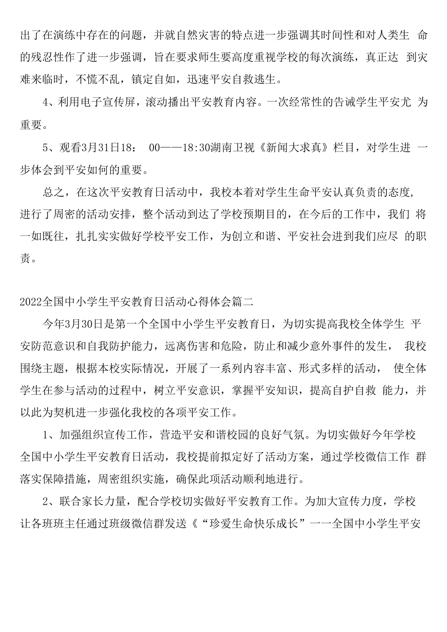 2022全国中小学生安全教育日活动心得体会5篇.docx_第2页