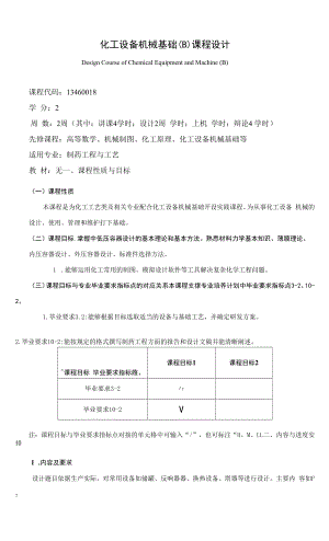 《化工设备机械基础（B）课程设计》课程教学大纲（本科）.docx