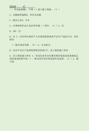 2022年湖南省安全员C证考试习题库及答案.docx