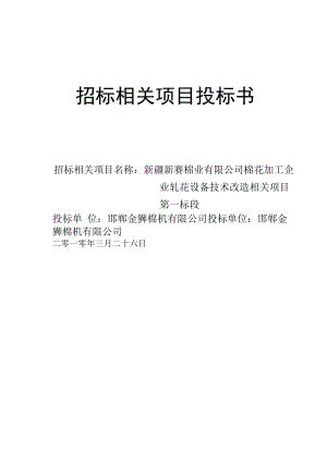 新赛棉业技改项目轧花设备投标文件.docx