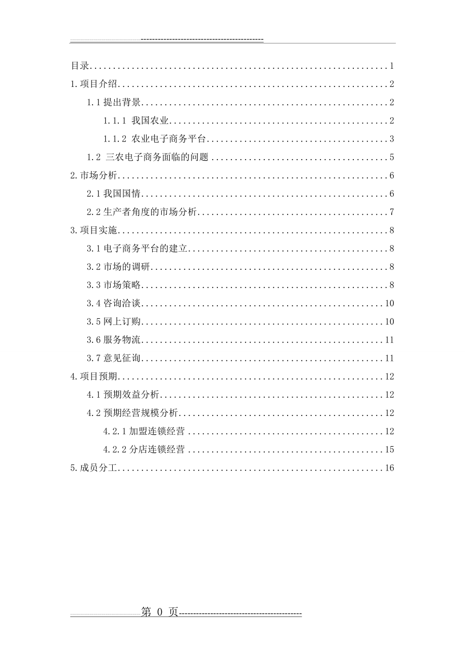 三农电子商务策划(15页).doc_第2页