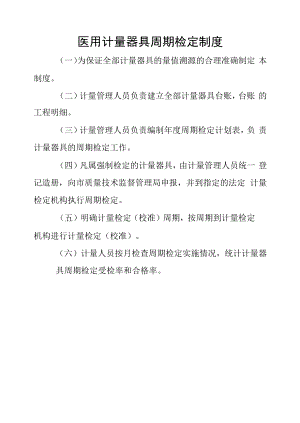 医用计量器具周期检定制度.docx