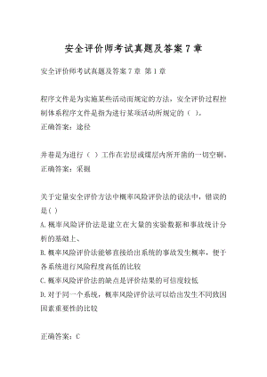 安全评价师考试真题及答案7章.docx