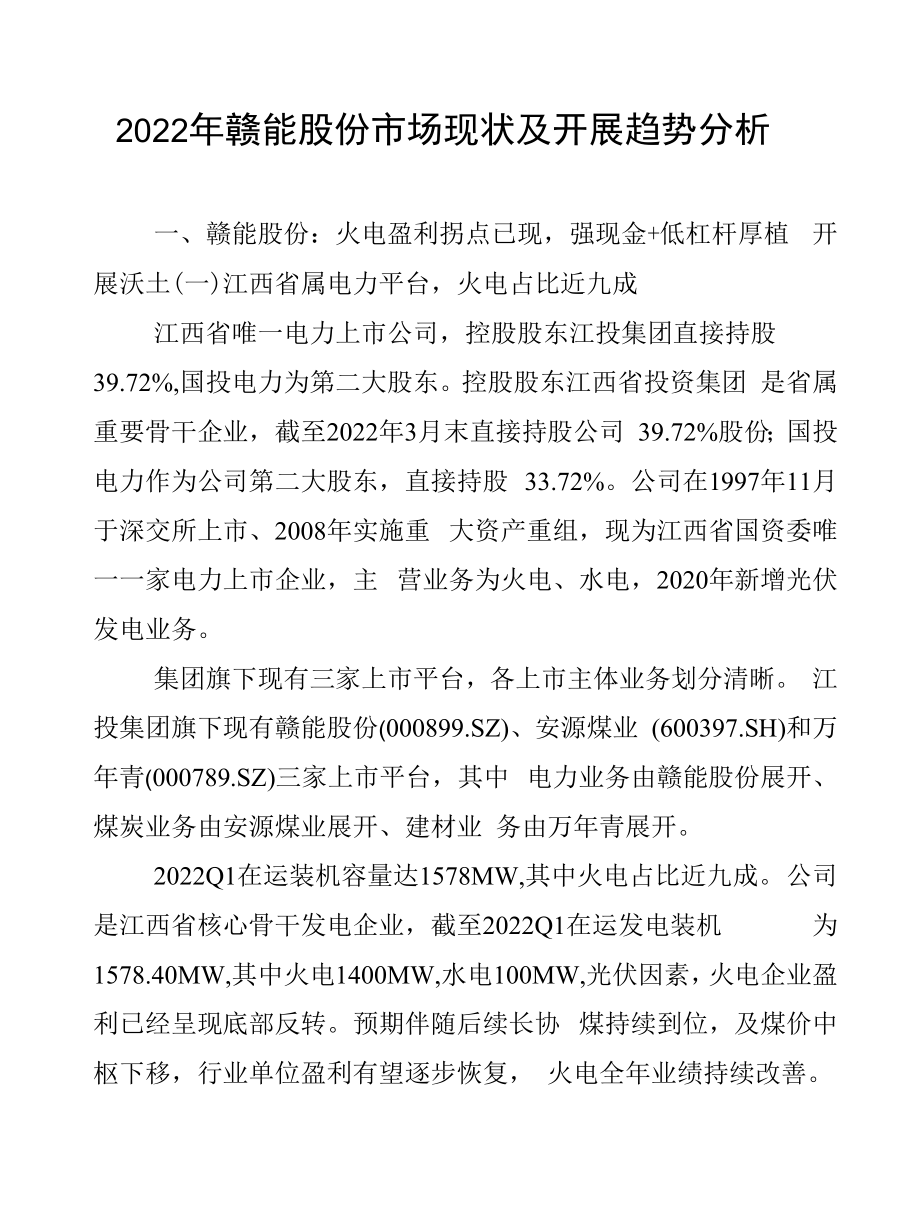 2022年赣能股份市场现状及发展趋势分析.docx_第1页