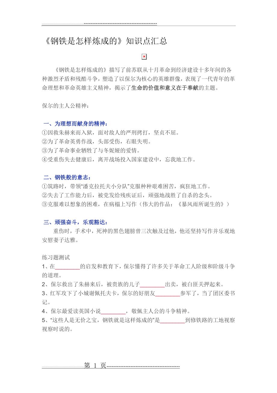 《钢铁是怎样炼成的》知识点汇总(4页).doc_第1页