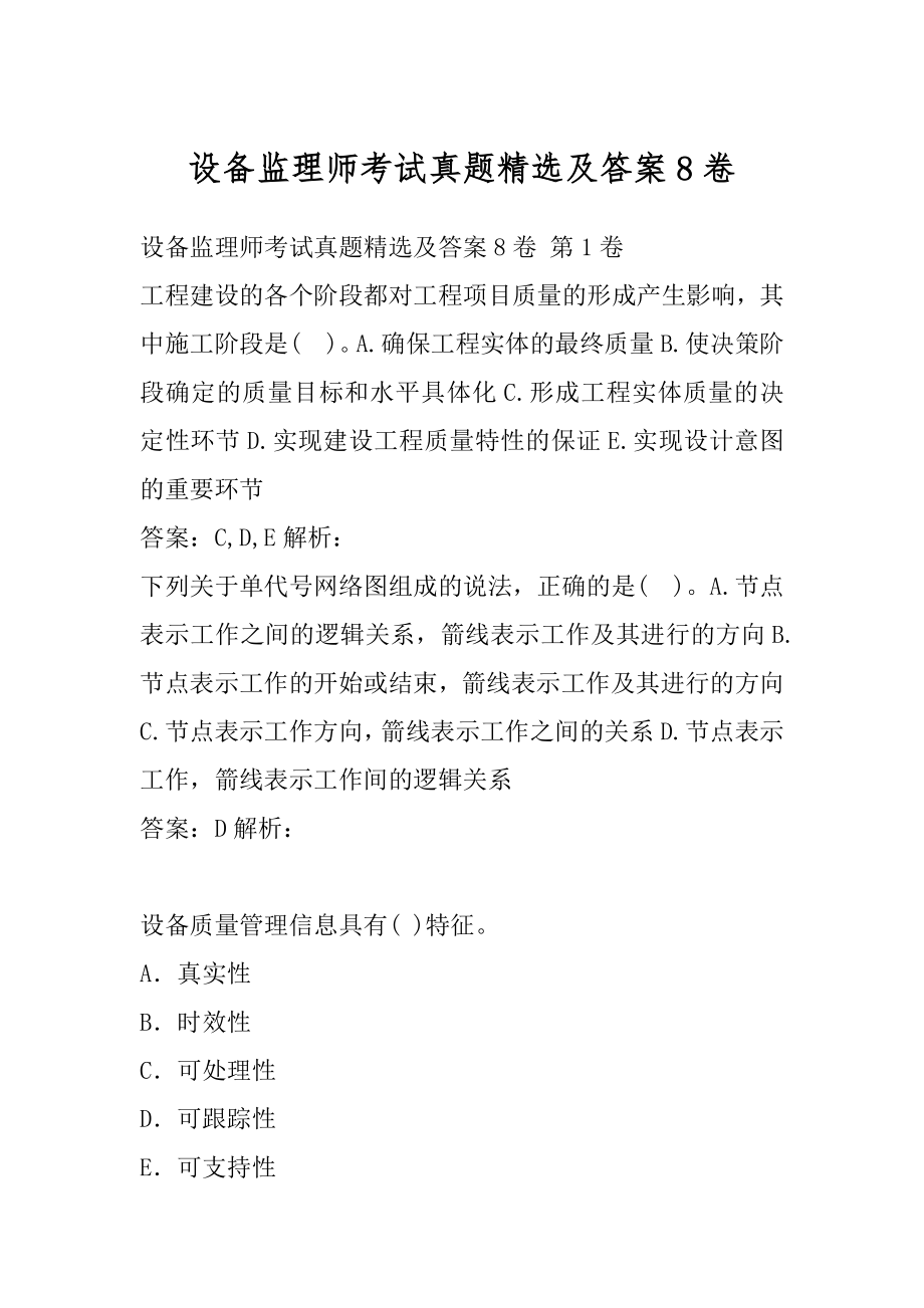 设备监理师考试真题精选及答案8卷.docx_第1页