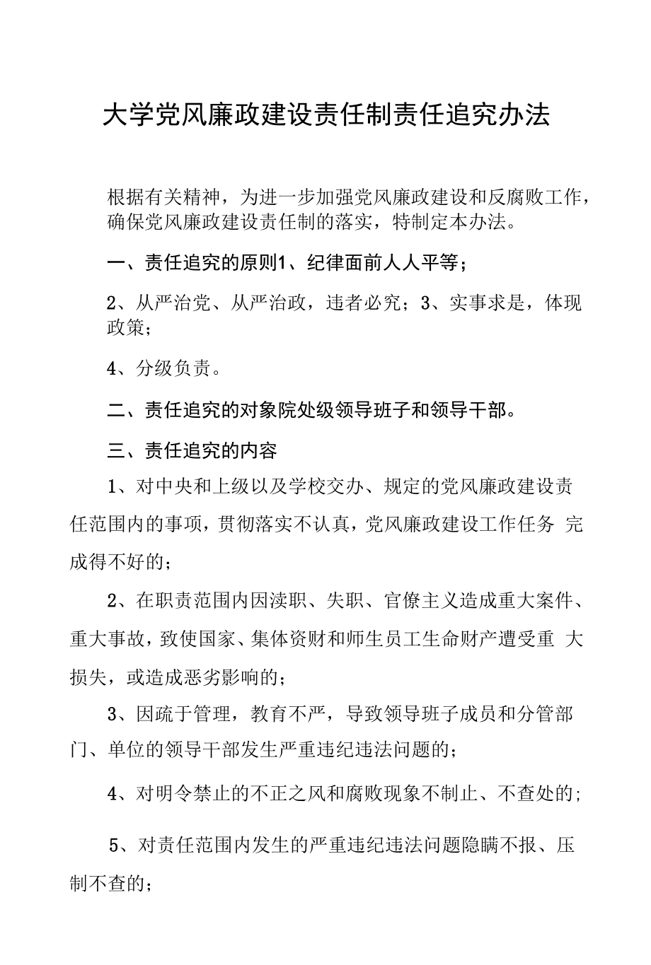 大学党风廉政建设责任制责任追究办法.docx_第1页