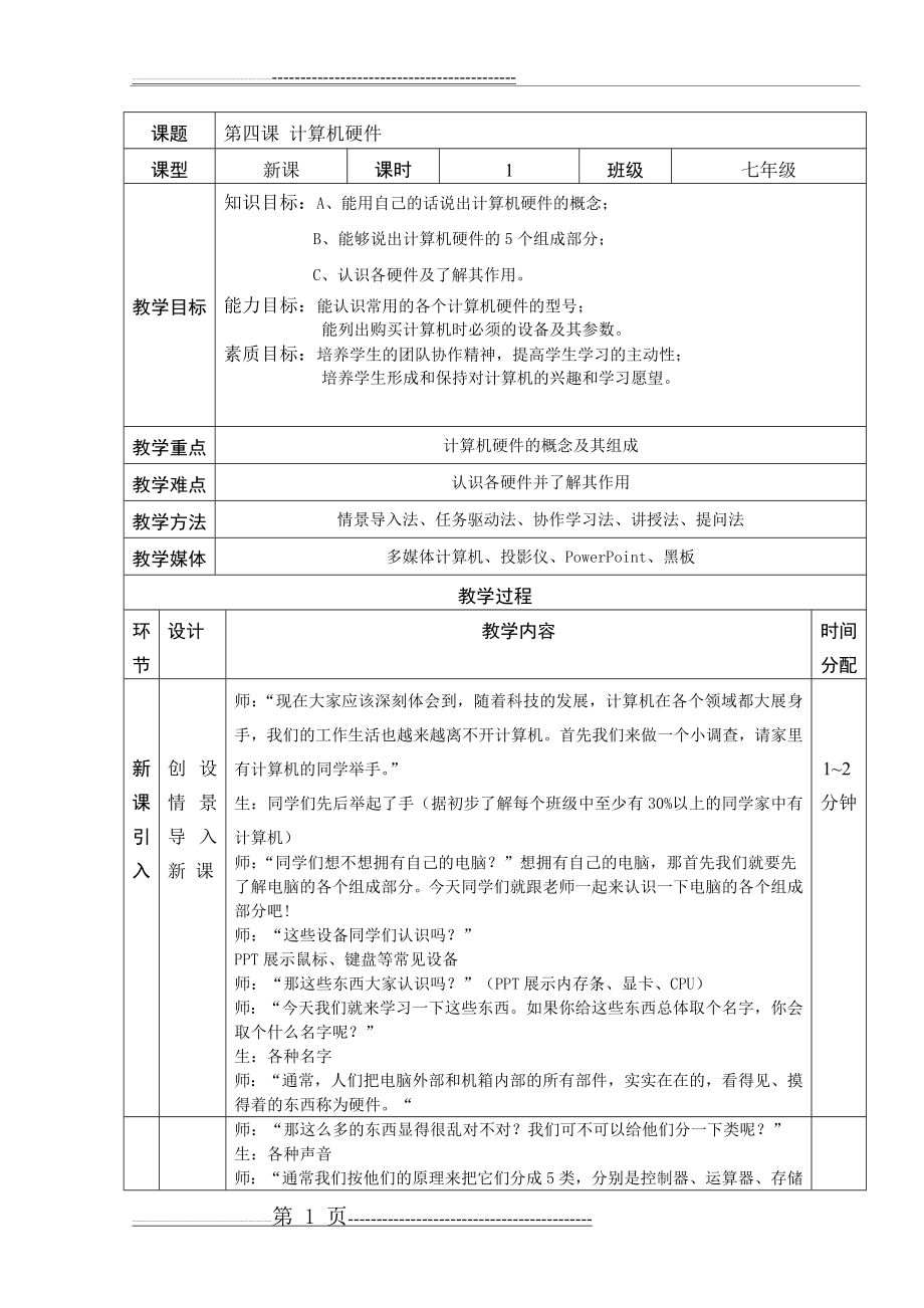 《计算机硬件》教案(5页).doc_第2页