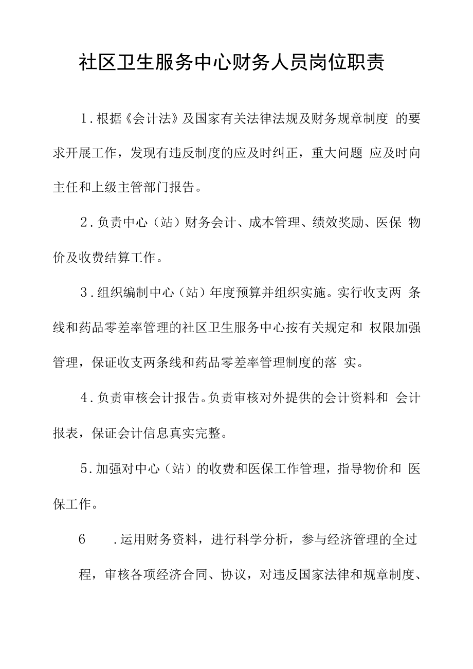 社区卫生服务中心财务人员岗位职责.docx_第1页