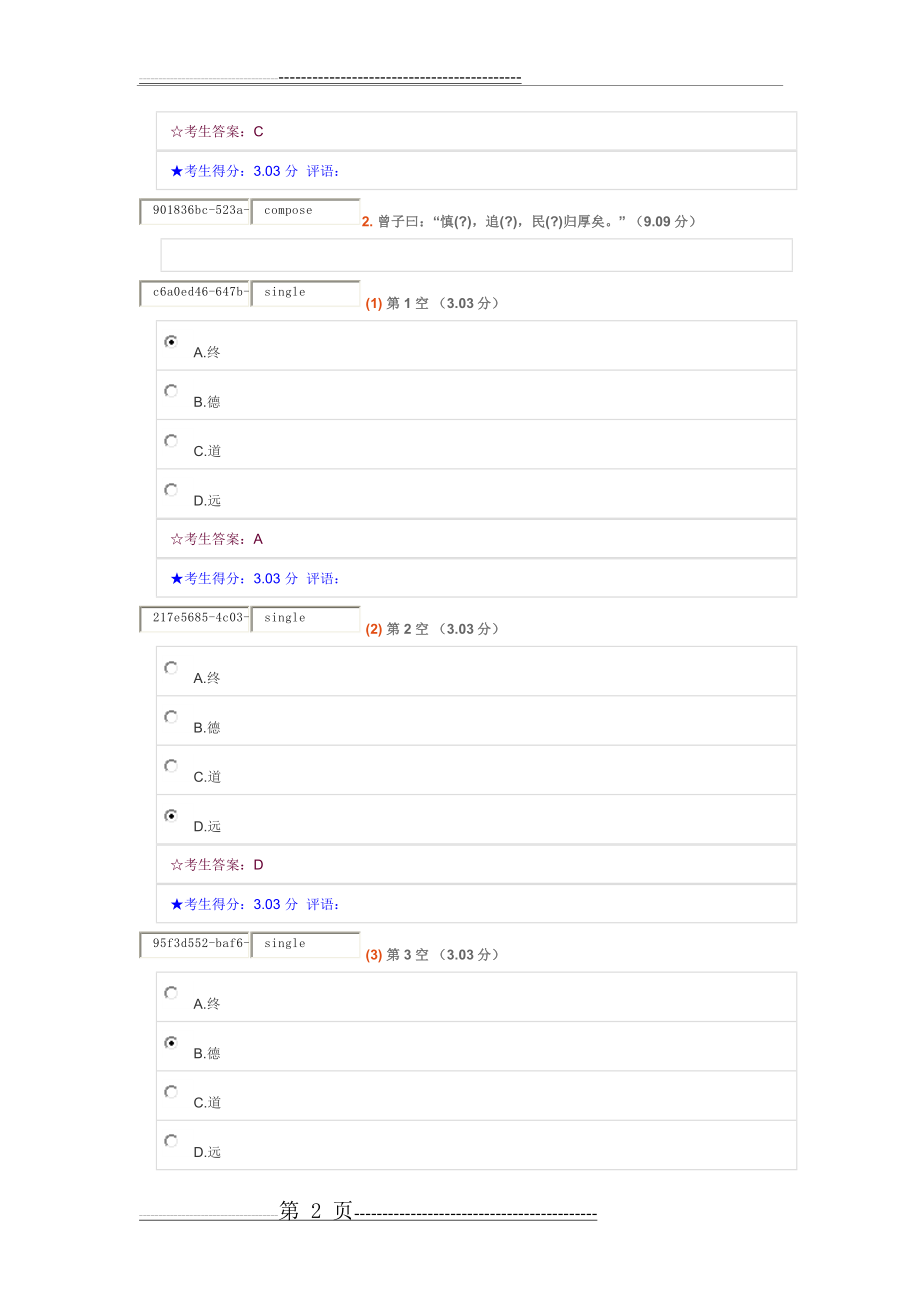 中国古代文学经典考试答案(12页).doc_第2页