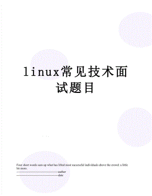 最新linux常见技术面试题目.docx