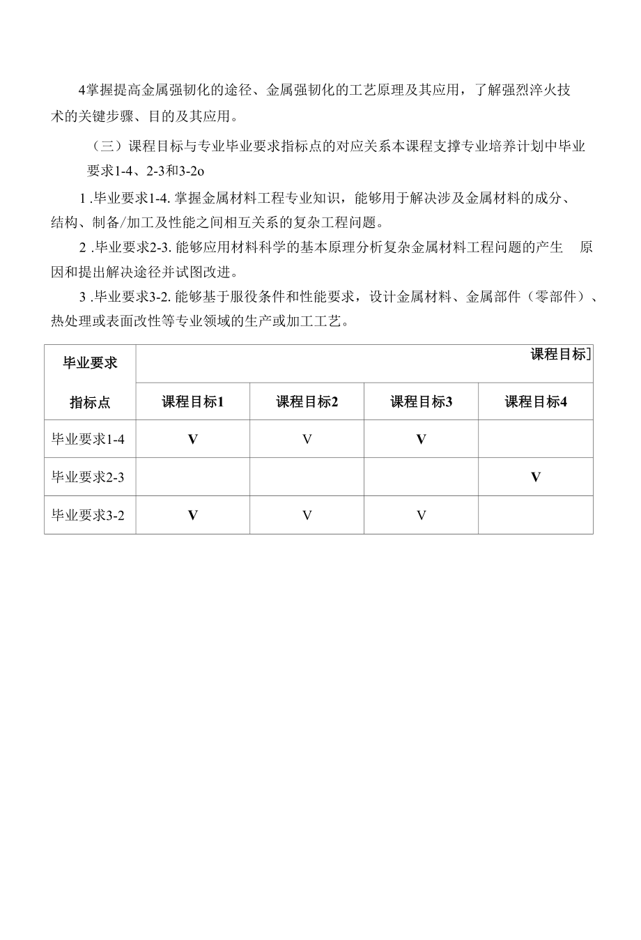 《金属材料强韧化》课程教学大纲（本科）.docx_第2页