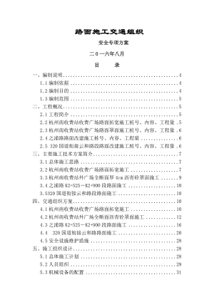 路面施工交通组织安全专项方案.doc