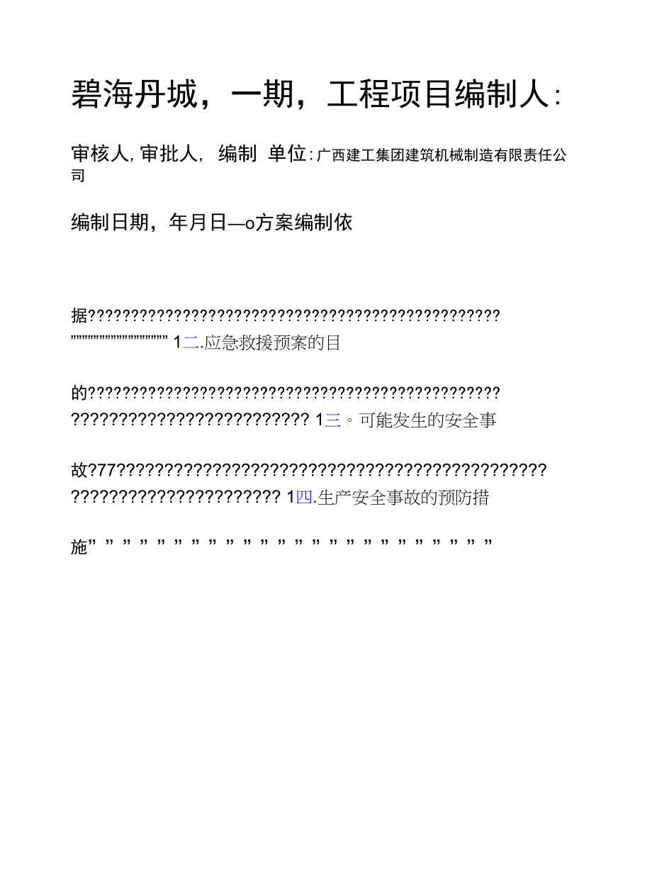 高层住宅小区物料提升机使用应急救援预案.docx_第1页