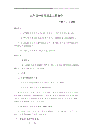 三年级(1)班防溺水安全教育主题班会(3页).doc