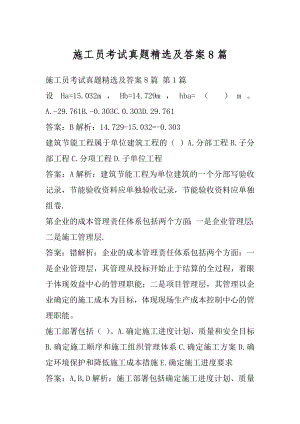 施工员考试真题精选及答案8篇.docx