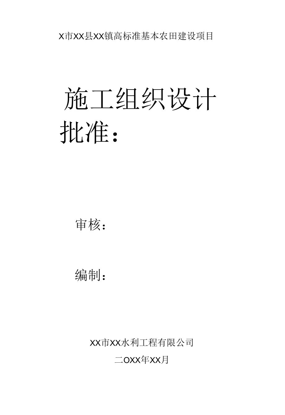 4000亩高标准基本农田建设项目施工组织设计.docx_第1页