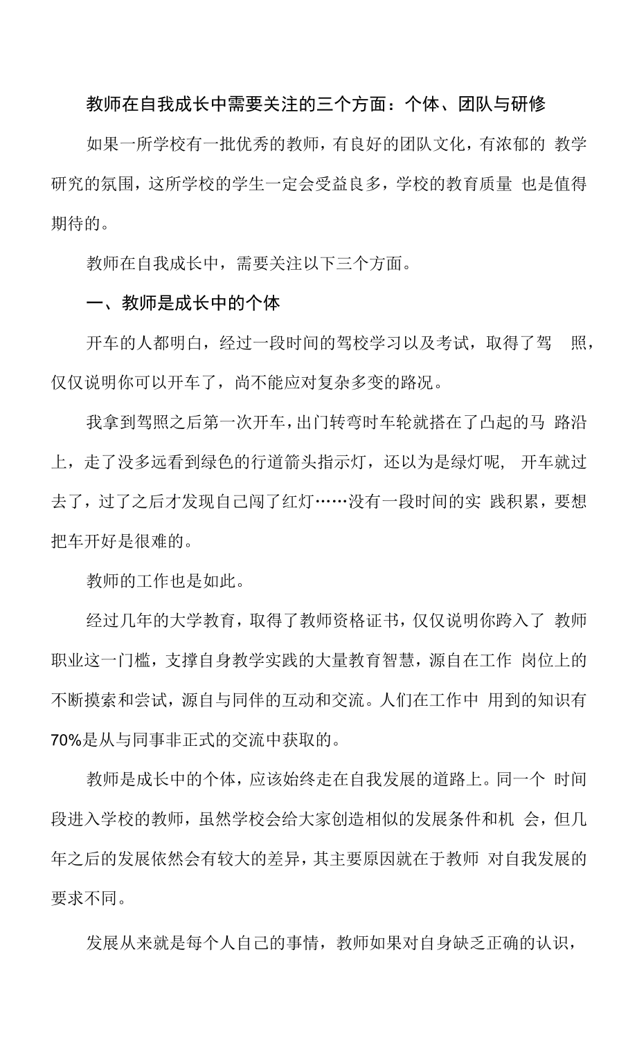 教师在自我成长中需要关注的三个方面：个体、团队与研修.docx_第1页