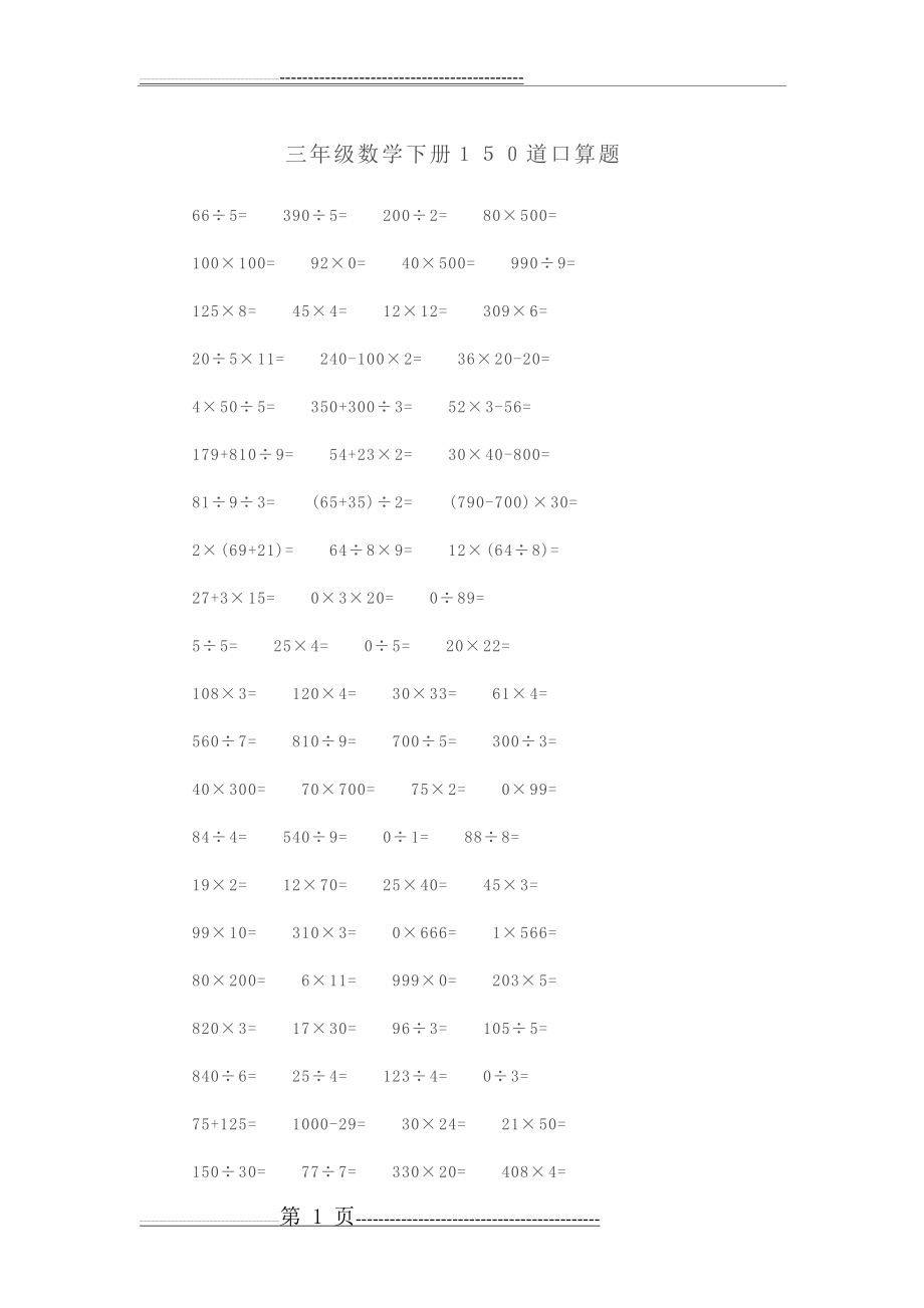 三年级数学下册口算题150道(2页).doc_第1页