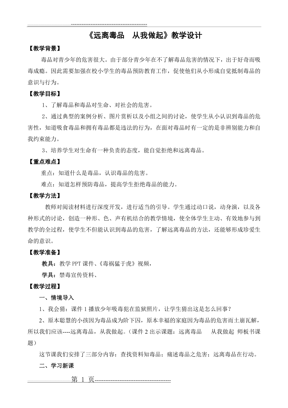 《远离毒品从我做起》(3页).doc_第1页