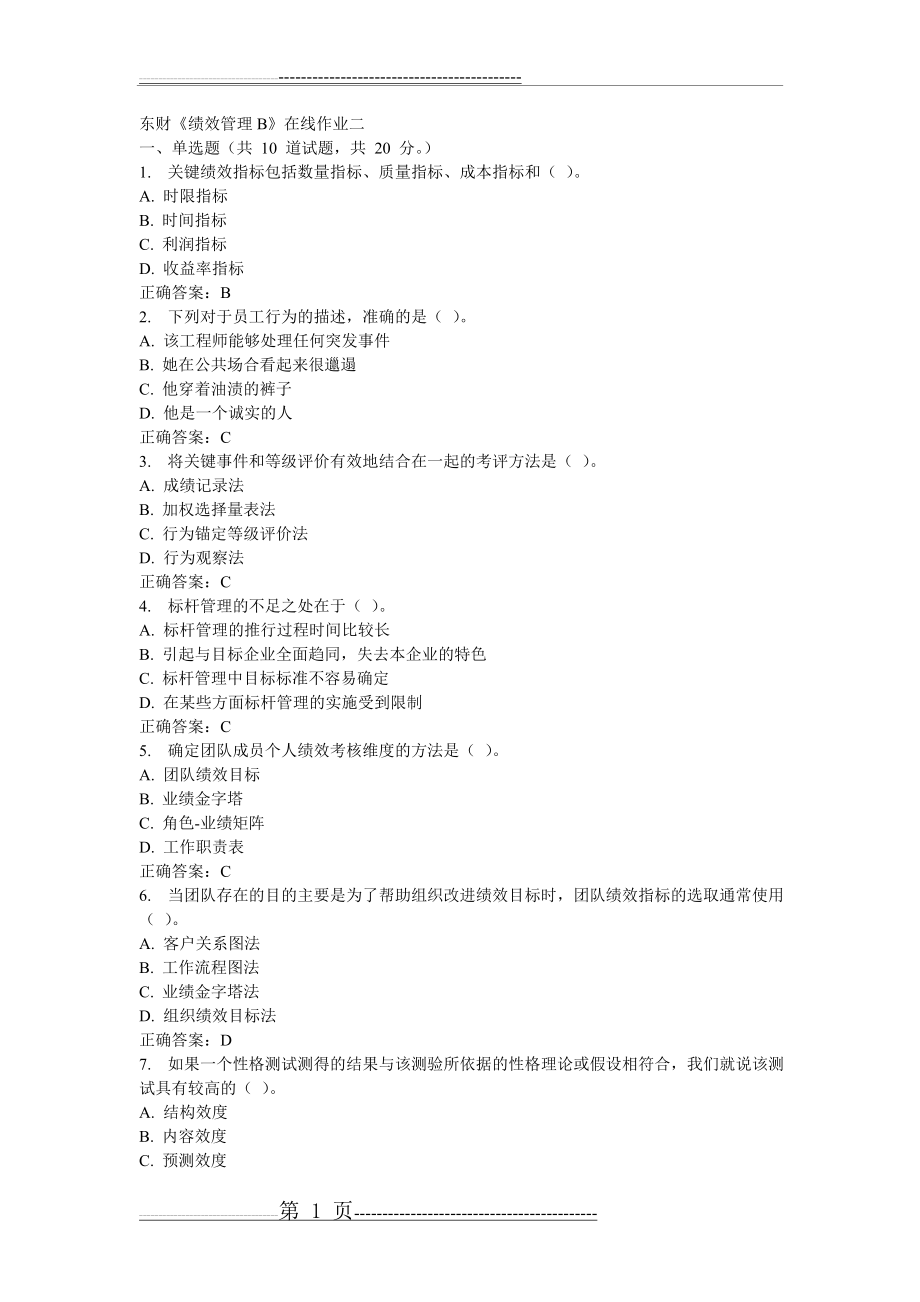 东财《绩效管理B》在线作业二15秋100分答案(5页).doc_第1页