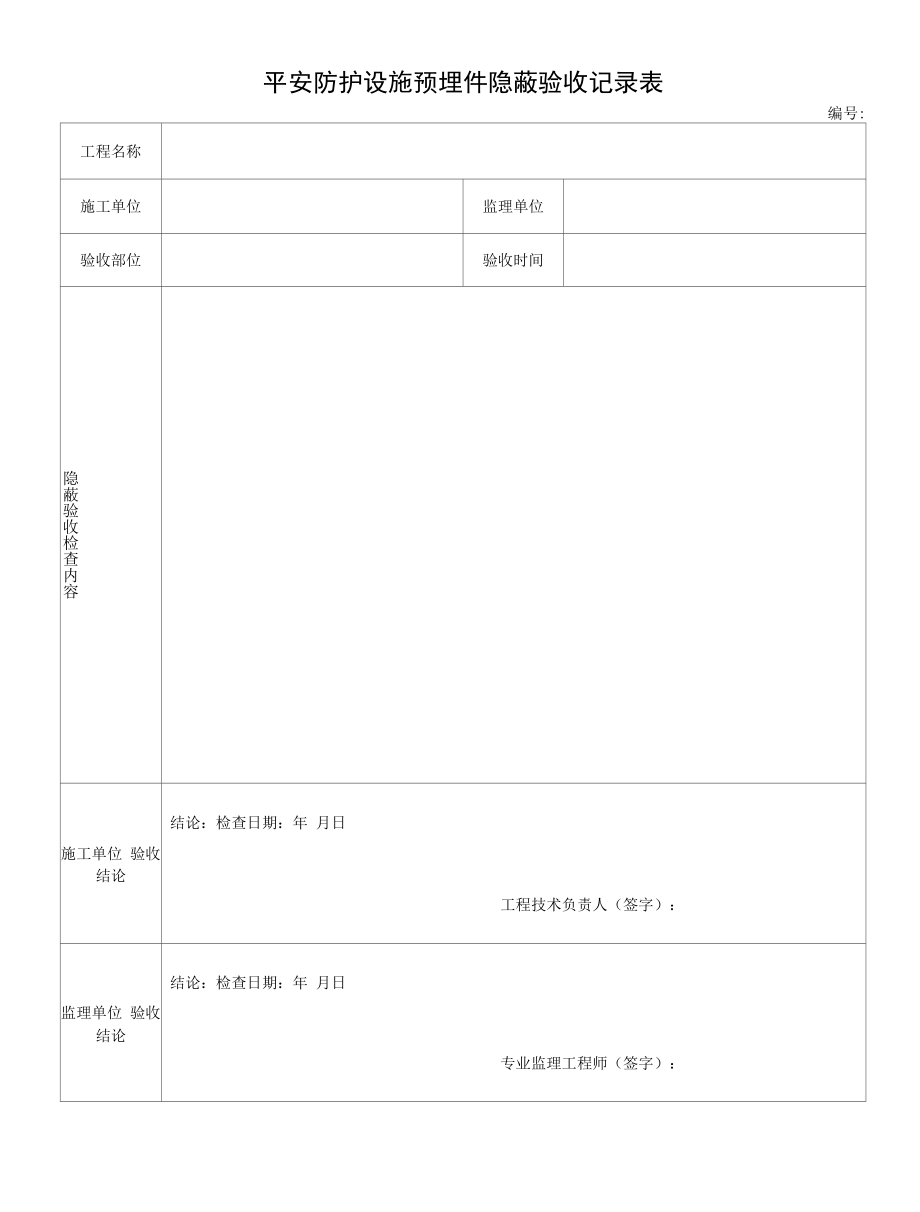 安全防护设施预埋件隐蔽验收记录表.docx_第1页