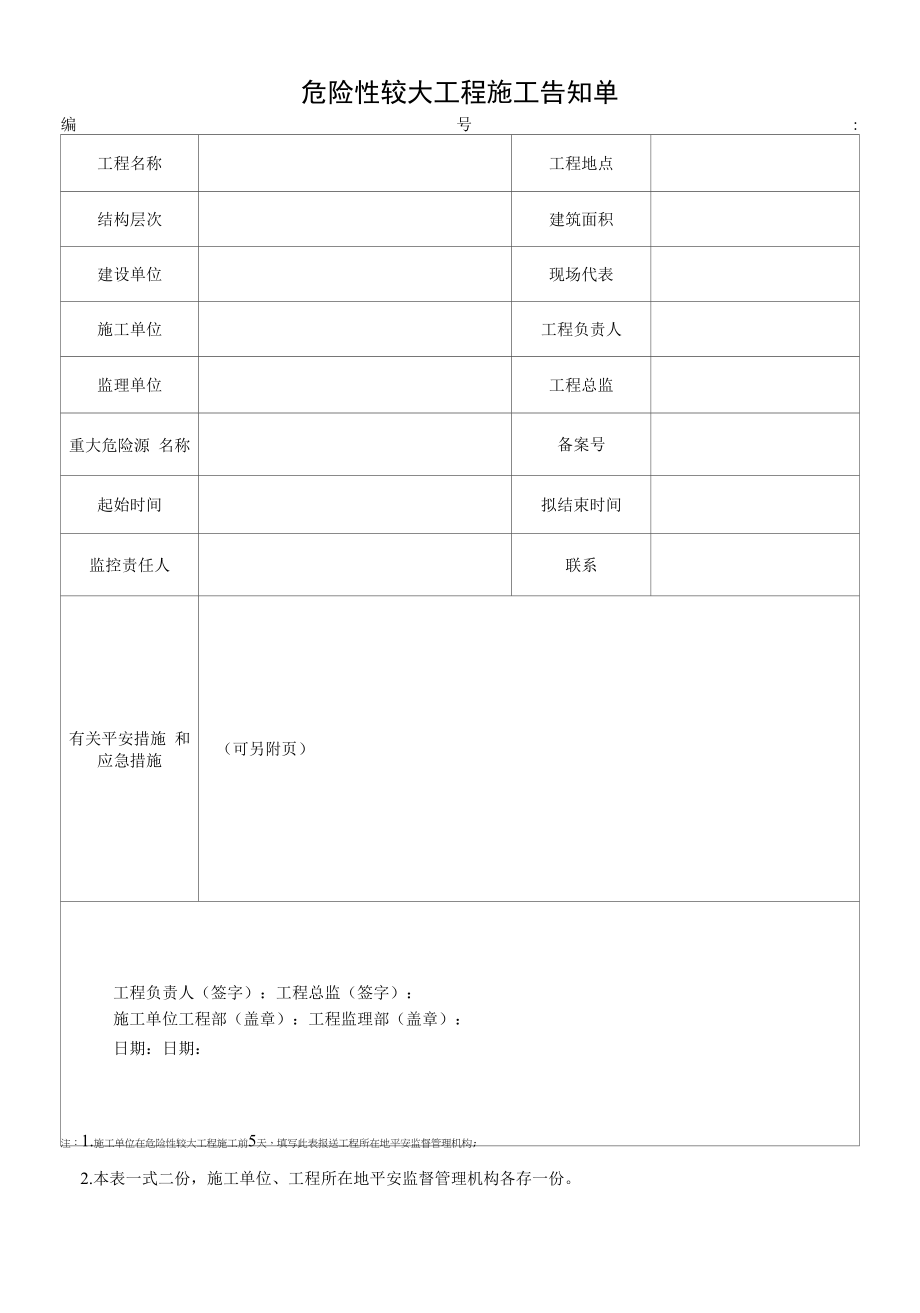 危险性较大工程施工告知单.docx_第1页