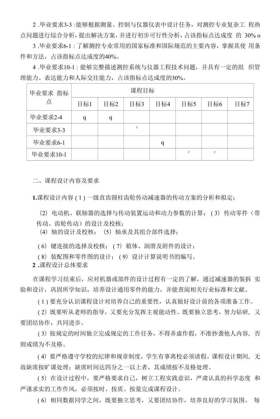 《精密机械课程设计》课程教学大纲（本科）.docx_第2页