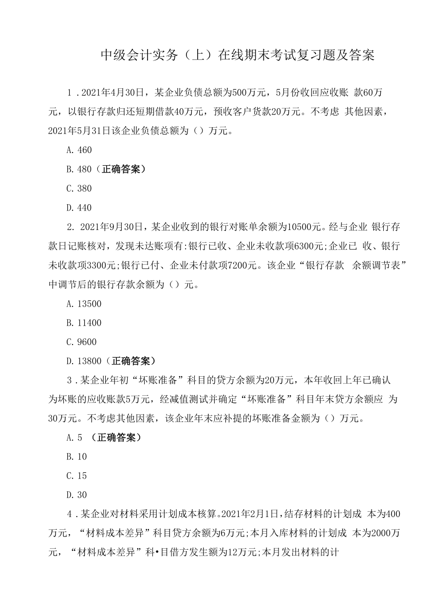 中级会计实务（上）在线期末考试复习题及答案.docx_第1页