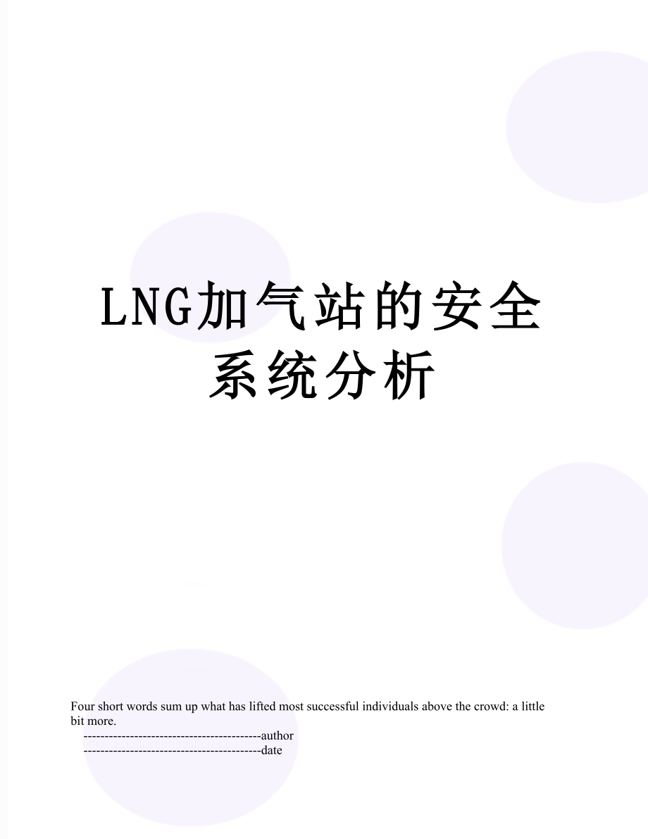 最新LNG加气站的安全系统分析.doc_第1页