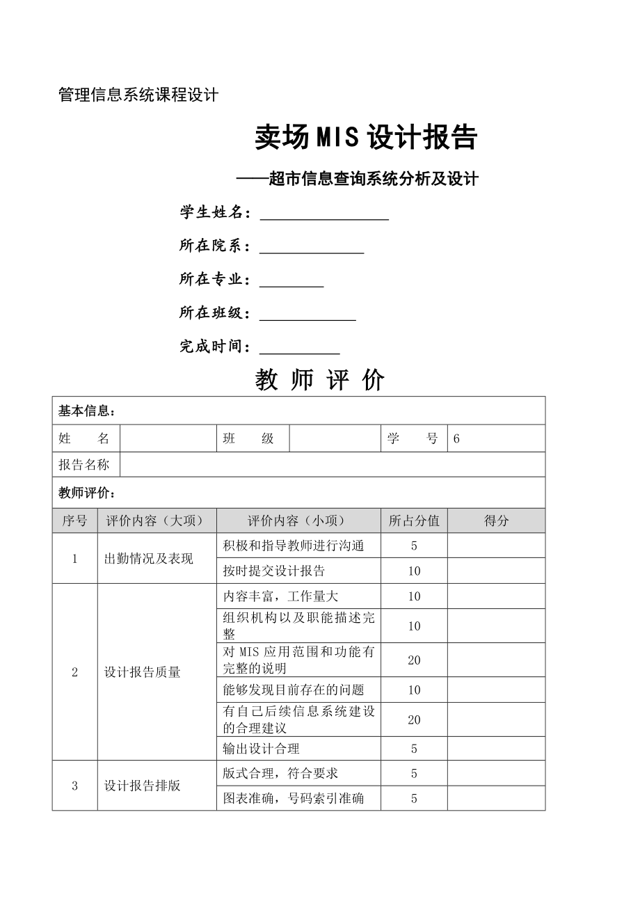 超市信息管理系课程设计报告.doc_第1页