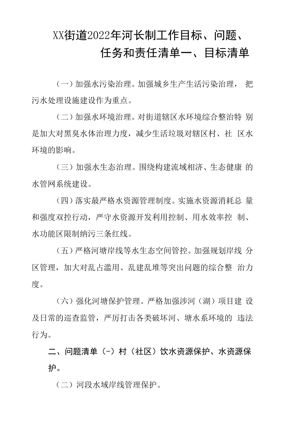 乡镇街道2022年河长制工作目标、问题、任务和责任清单.docx_第1页