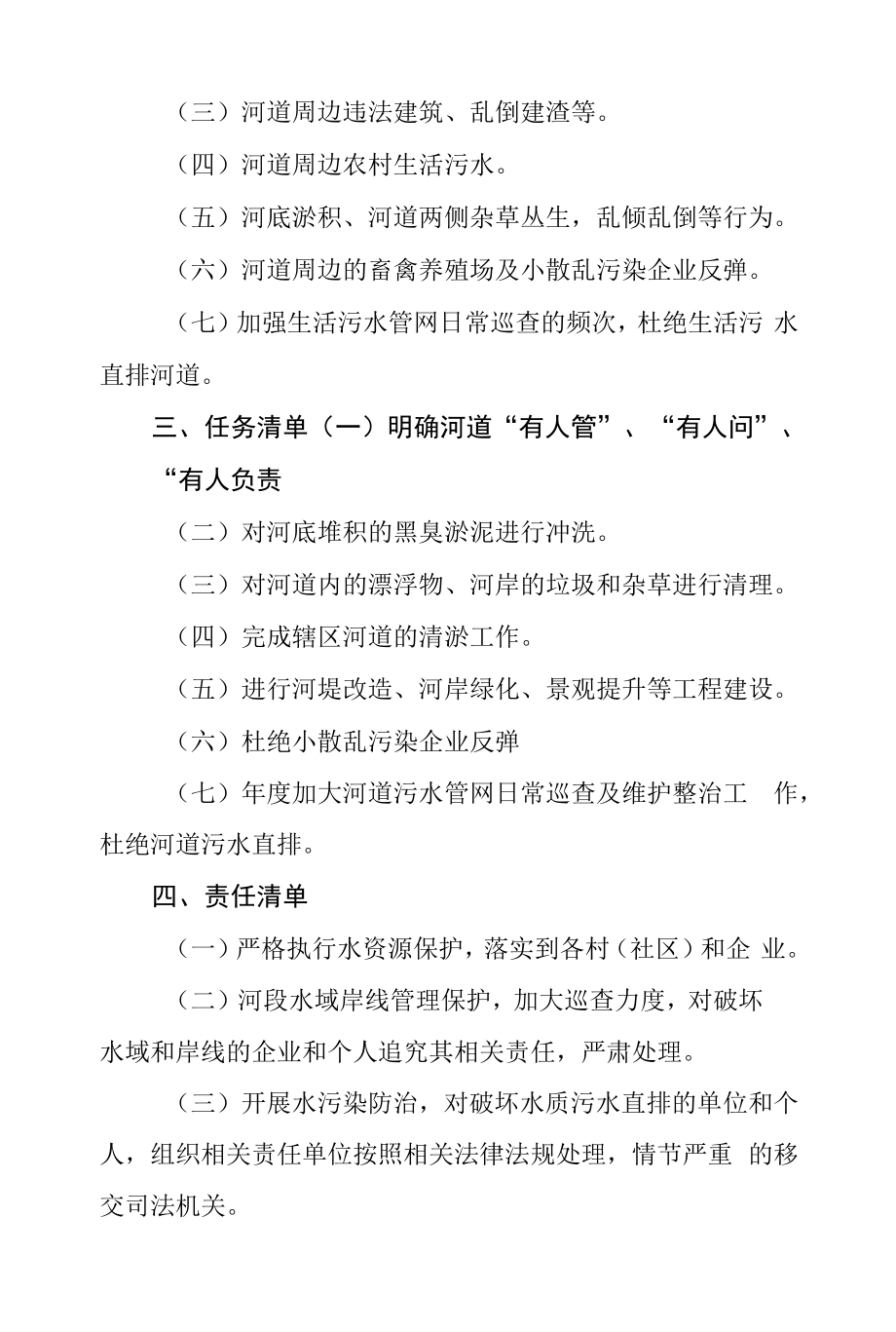 乡镇街道2022年河长制工作目标、问题、任务和责任清单.docx_第2页