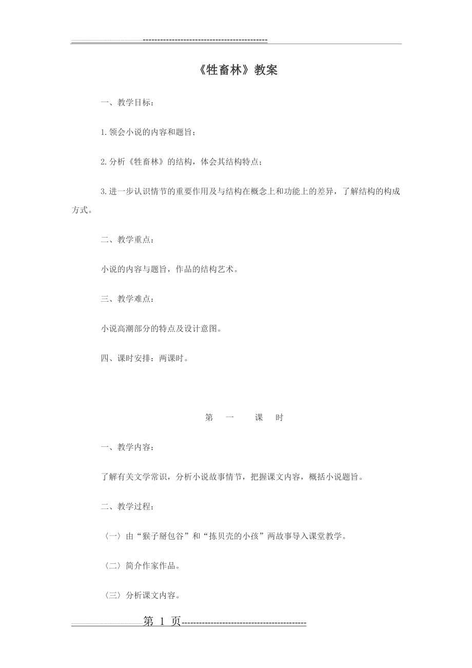 《牲畜林》教案(7页).doc_第1页