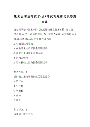 康复医学治疗技术(士)考试真题精选及答案8篇.docx