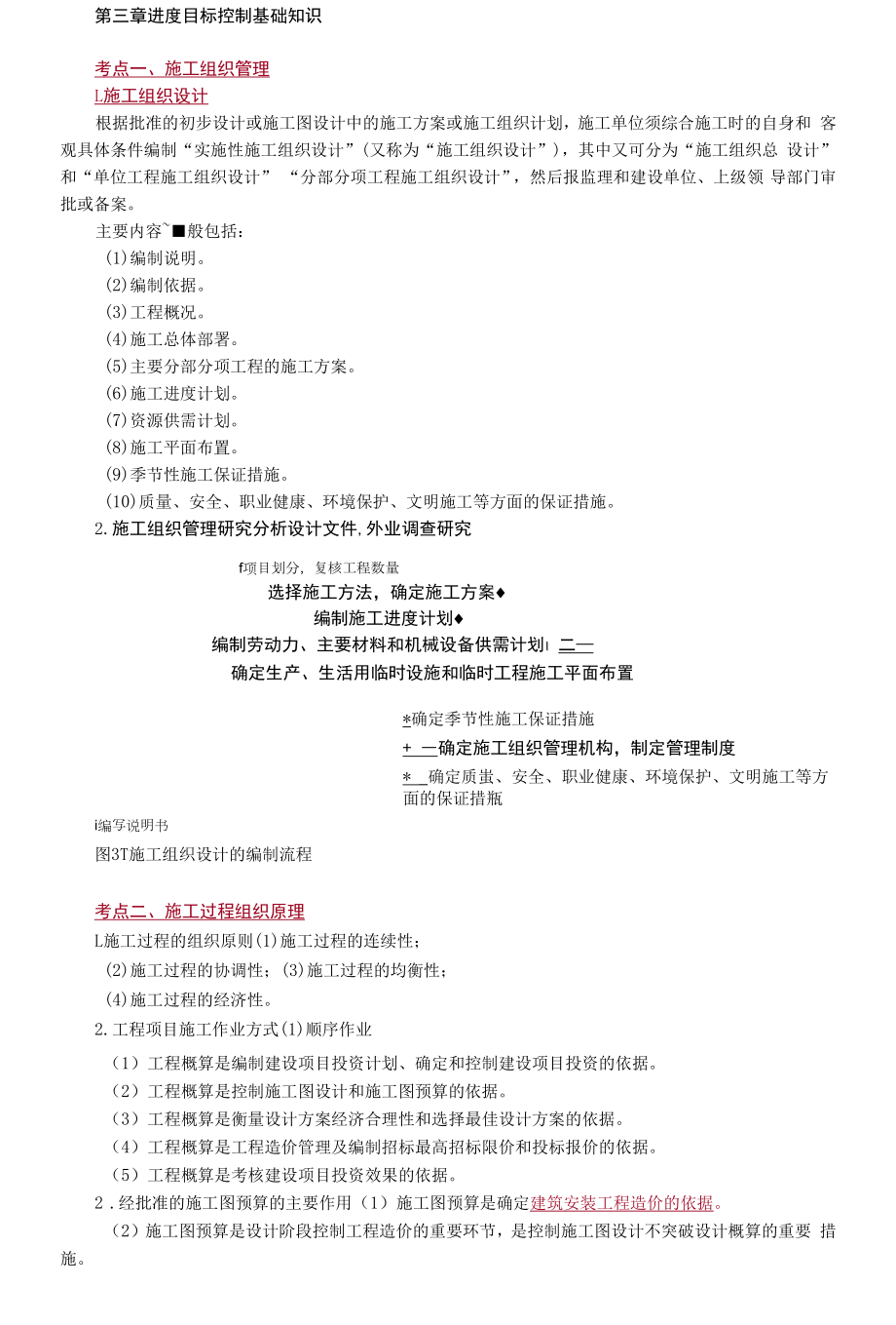 2021年监理工程师《建设工程目标控制（交通）》基础知识.docx_第1页