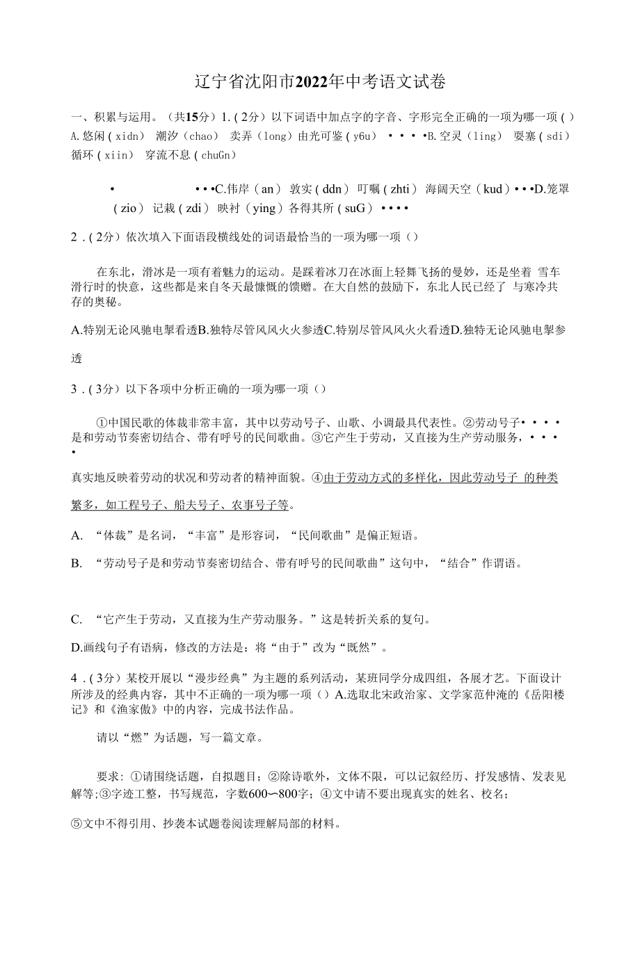 2022年辽宁省沈阳市中考语文真题.docx_第1页