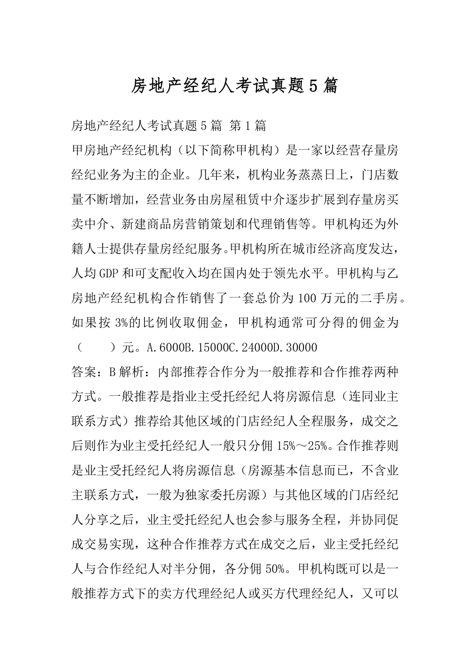 房地产经纪人考试真题5篇.docx_第1页