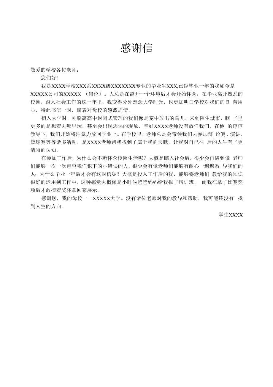 毕业生给学校的一封感谢信.docx_第1页