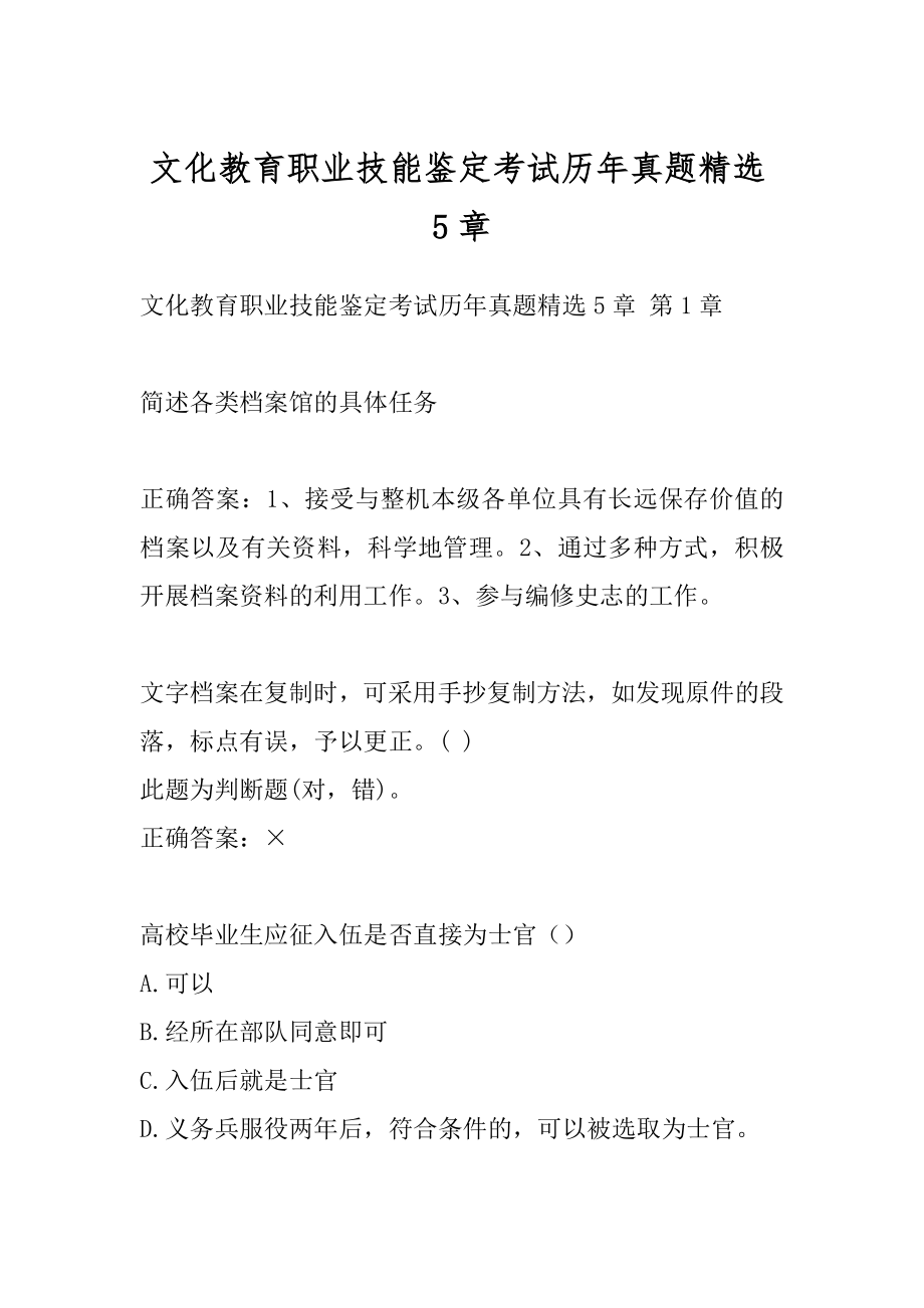 文化教育职业技能鉴定考试历年真题精选5章.docx_第1页