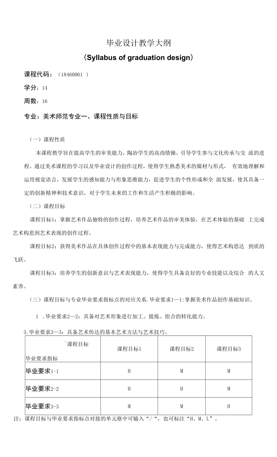 《毕业设计教学大纲》课程教学大纲（本科）.docx_第1页