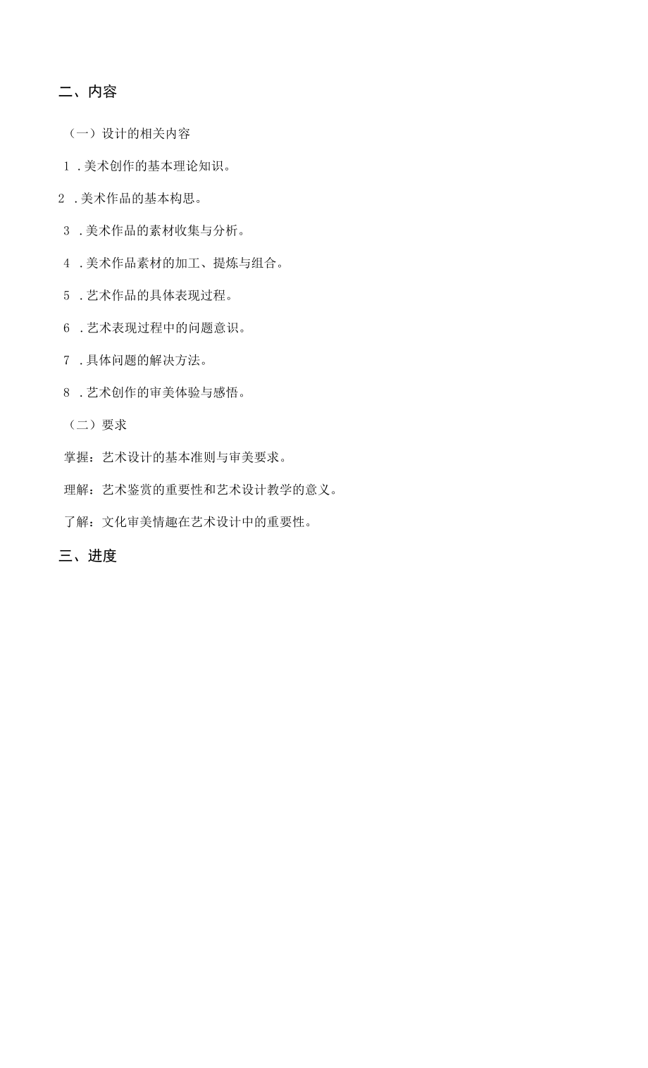 《毕业设计教学大纲》课程教学大纲（本科）.docx_第2页