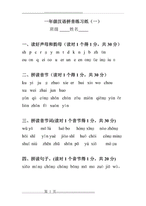 一年级汉语拼音练习纸(5页).doc