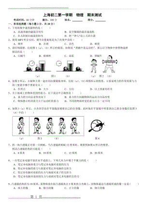 上海初二物理第一学期期末测试,有答案,答案准确,(7页).doc