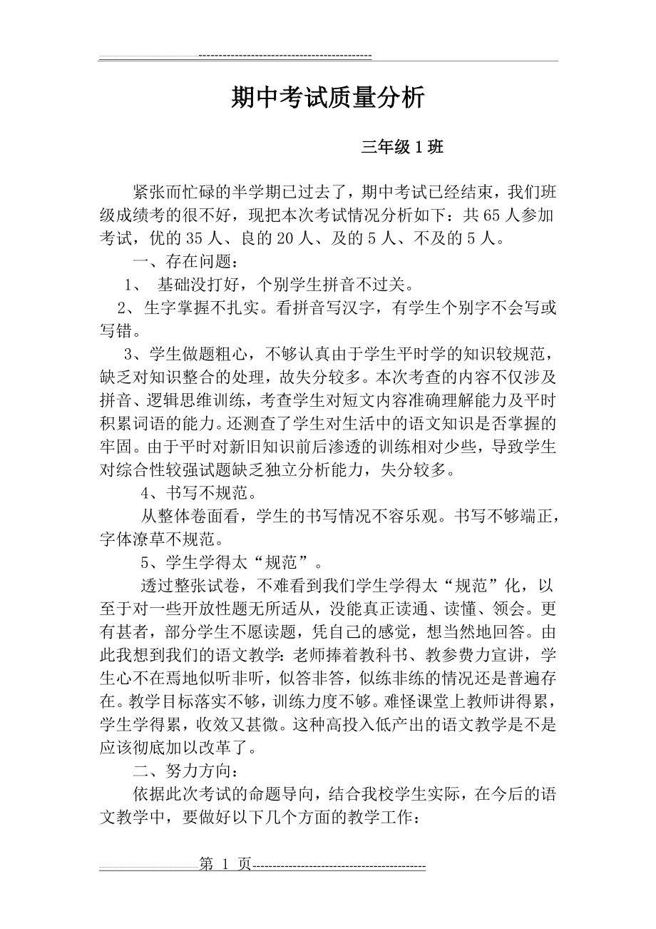 三年级1班期中考试质量分析(2页).doc_第1页