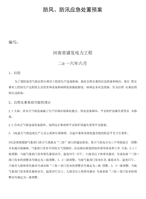 防风、防汛应急处置预案.docx