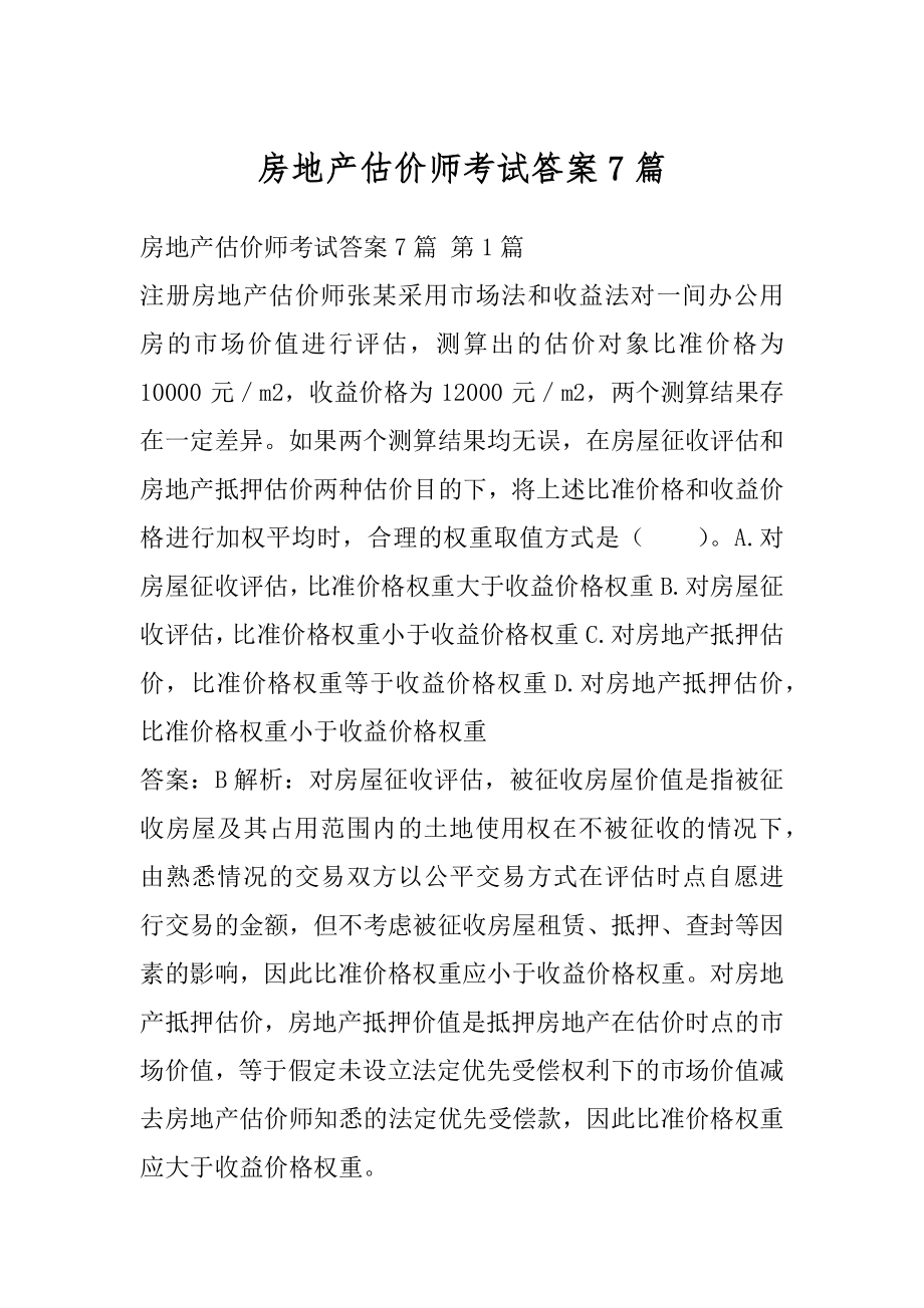 房地产估价师考试答案7篇.docx_第1页